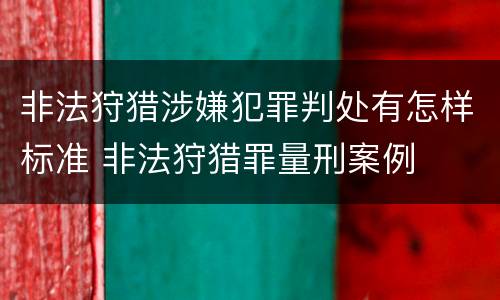 非法狩猎涉嫌犯罪判处有怎样标准 非法狩猎罪量刑案例