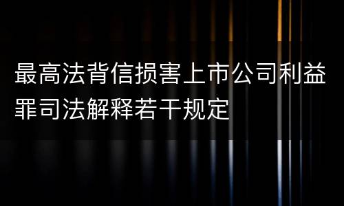 最高法背信损害上市公司利益罪司法解释若干规定