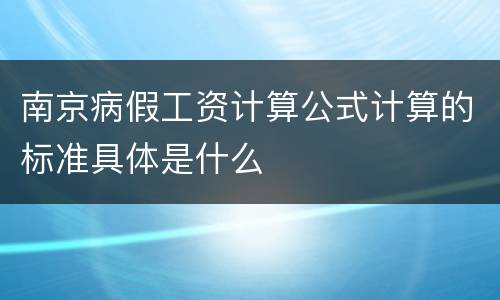 南京病假工资计算公式计算的标准具体是什么