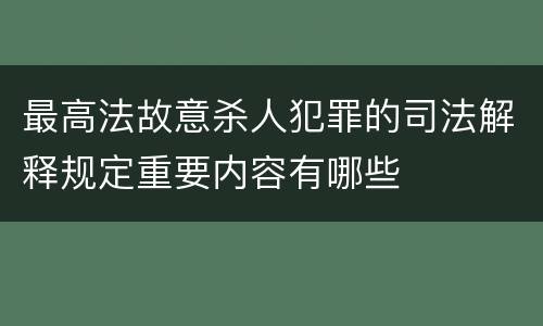 最高法故意杀人犯罪的司法解释规定重要内容有哪些