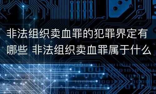 非法组织卖血罪的犯罪界定有哪些 非法组织卖血罪属于什么类别
