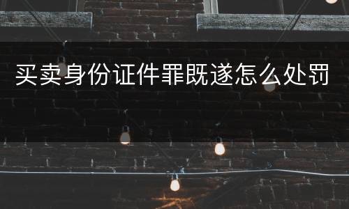 买卖身份证件罪既遂怎么处罚