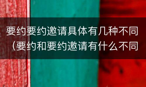 要约要约邀请具体有几种不同（要约和要约邀请有什么不同）