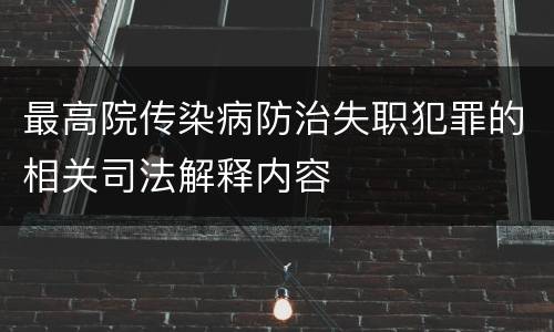 最高院传染病防治失职犯罪的相关司法解释内容