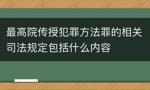 最高院传授犯罪方法罪的相关司法规定包括什么内容