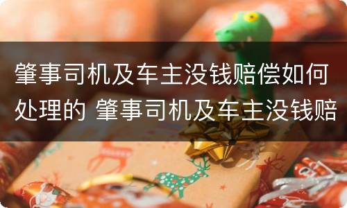 肇事司机及车主没钱赔偿如何处理的 肇事司机及车主没钱赔偿怎样处理