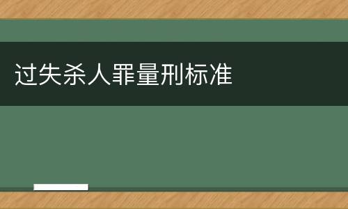 过失杀人罪量刑标准