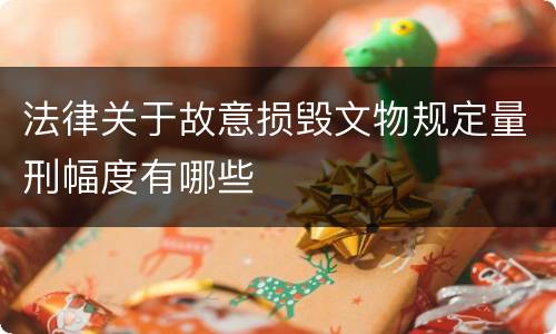 法律关于故意损毁文物规定量刑幅度有哪些