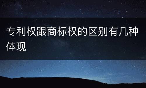 专利权跟商标权的区别有几种体现