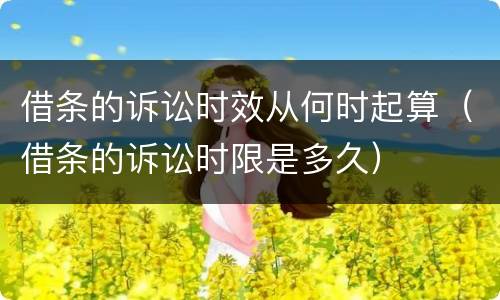 借条的诉讼时效从何时起算（借条的诉讼时限是多久）