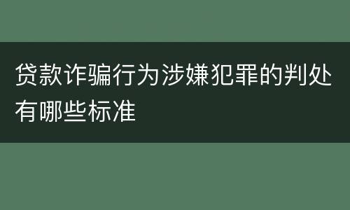 贷款诈骗行为涉嫌犯罪的判处有哪些标准
