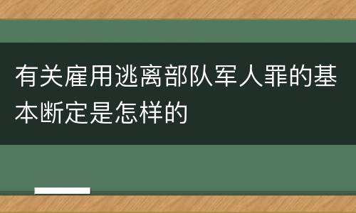 有关雇用逃离部队军人罪的基本断定是怎样的