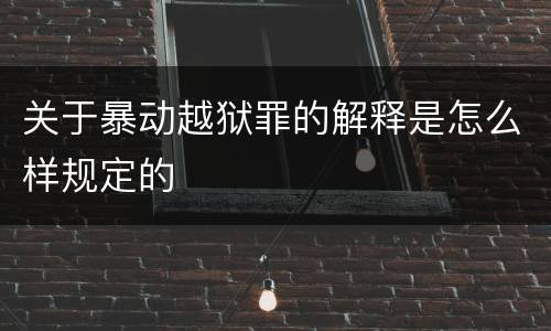 关于暴动越狱罪的解释是怎么样规定的