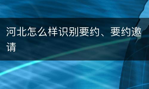 河北怎么样识别要约、要约邀请