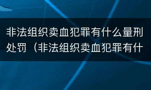 非法组织卖血犯罪有什么量刑处罚（非法组织卖血犯罪有什么量刑处罚吗）