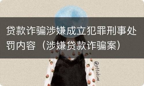 贷款诈骗涉嫌成立犯罪刑事处罚内容（涉嫌贷款诈骗案）