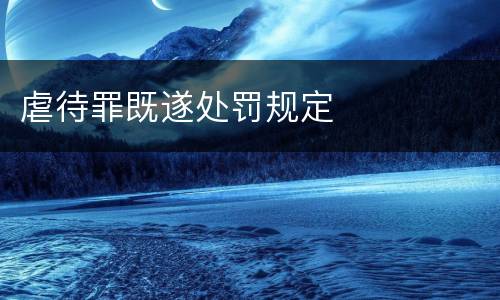 虐待罪既遂处罚规定