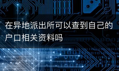 在异地派出所可以查到自己的户口相关资料吗