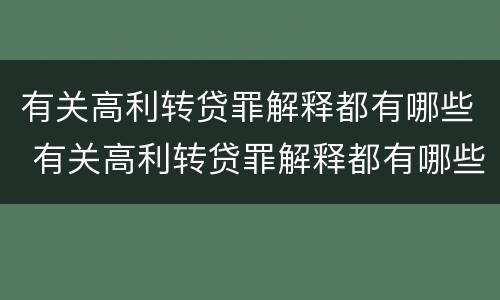 有关高利转贷罪解释都有哪些 有关高利转贷罪解释都有哪些规定