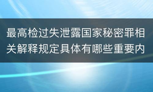 最高检过失泄露国家秘密罪相关解释规定具体有哪些重要内容