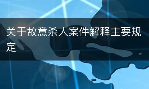 关于故意杀人案件解释主要规定