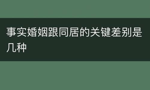 事实婚姻跟同居的关键差别是几种