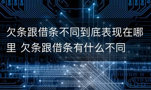欠条跟借条不同到底表现在哪里 欠条跟借条有什么不同