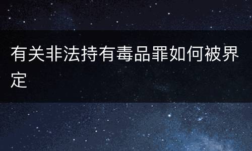 有关非法持有毒品罪如何被界定