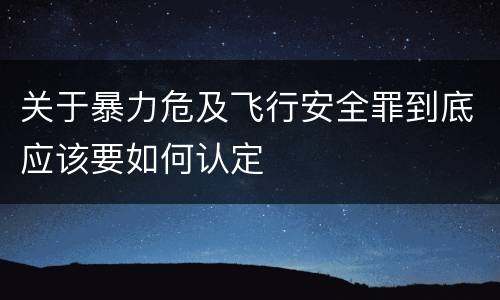 关于暴力危及飞行安全罪到底应该要如何认定