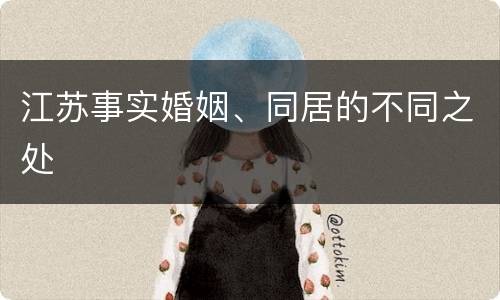 江苏事实婚姻、同居的不同之处