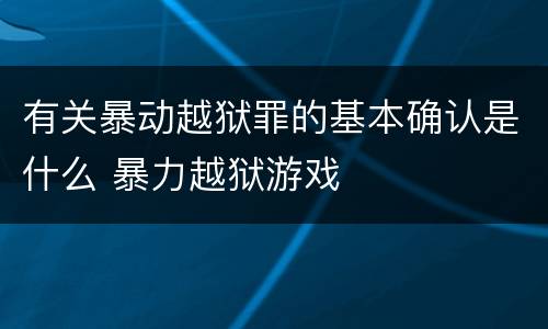 有关暴动越狱罪的基本确认是什么 暴力越狱游戏