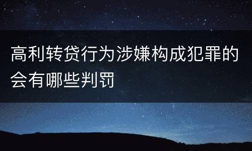 高利转贷行为涉嫌构成犯罪的会有哪些判罚