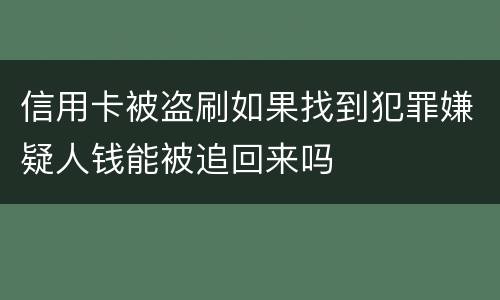 信用卡被盗刷如果找到犯罪嫌疑人钱能被追回来吗