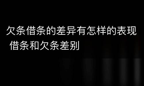 欠条借条的差异有怎样的表现 借条和欠条差别