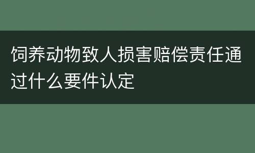 饲养动物致人损害赔偿责任通过什么要件认定