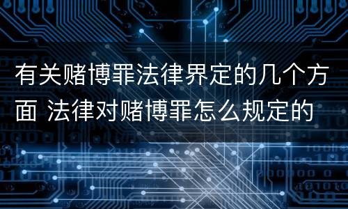 有关赌博罪法律界定的几个方面 法律对赌博罪怎么规定的
