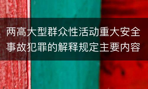 两高大型群众性活动重大安全事故犯罪的解释规定主要内容