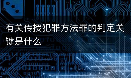 有关传授犯罪方法罪的判定关键是什么