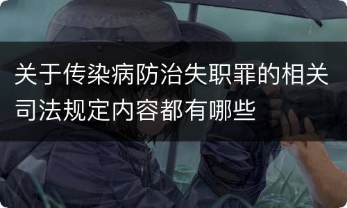 关于传染病防治失职罪的相关司法规定内容都有哪些