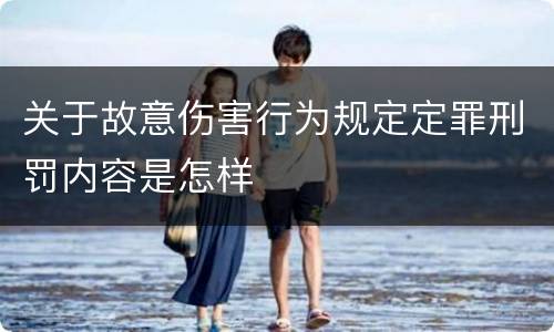 关于故意伤害行为规定定罪刑罚内容是怎样