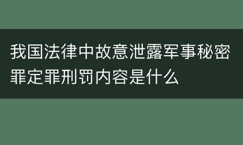 我国法律中故意泄露军事秘密罪定罪刑罚内容是什么