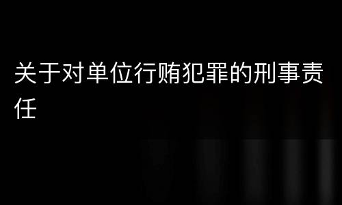 关于对单位行贿犯罪的刑事责任