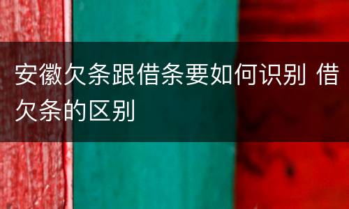 安徽欠条跟借条要如何识别 借欠条的区别
