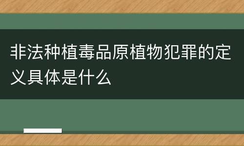 非法种植毒品原植物犯罪的定义具体是什么