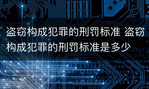 盗窃构成犯罪的刑罚标准 盗窃构成犯罪的刑罚标准是多少