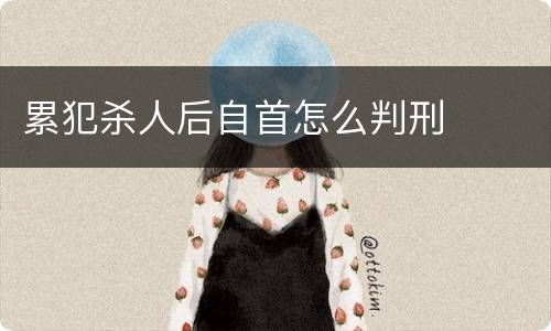 累犯杀人后自首怎么判刑