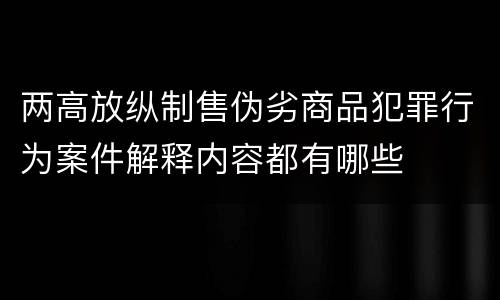两高放纵制售伪劣商品犯罪行为案件解释内容都有哪些