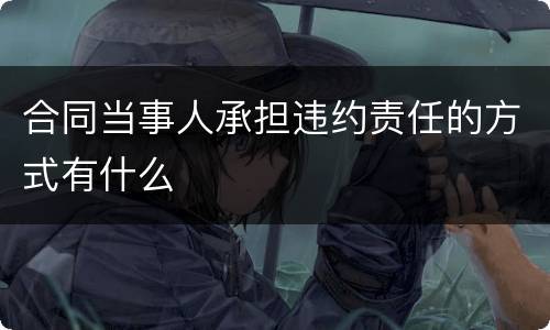 合同当事人承担违约责任的方式有什么