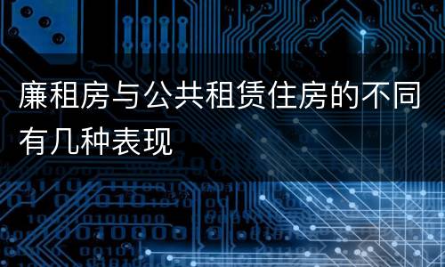 廉租房与公共租赁住房的不同有几种表现