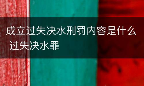 成立过失决水刑罚内容是什么 过失决水罪